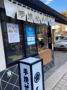 手焼きせんべい くし田