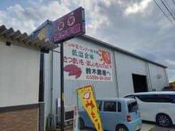焼芋館