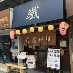 居酒屋 鐵