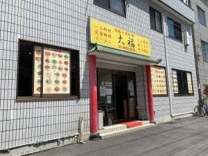 大福