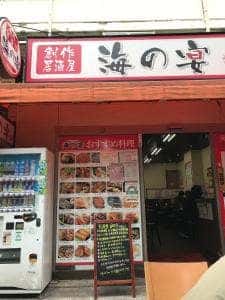創作居酒屋 海の宴