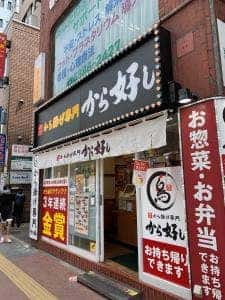 から好し 大久保店