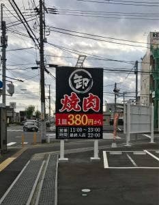焼肉DINING 大和 市原白金町店