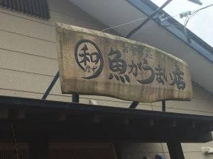 お食事処 和 魚がうまい店