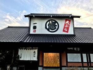 天ぷら 一修