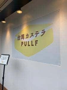 台湾カステラPULLF 立石店