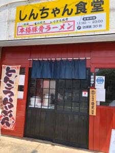 麺酒場 しんちゃん食堂