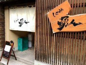 いざかや 勇人