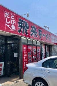 飛来ラーメン 酒田店