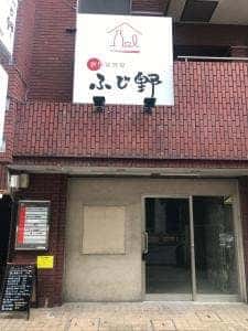 創作居酒屋ふじ野