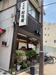 松月庵
