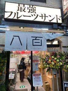 最強のフルーツサンド 八百Q