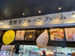 恵那フルーツファーム