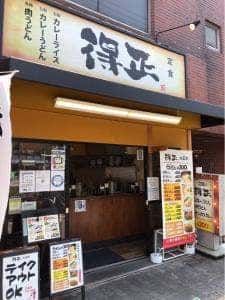 得正 大正店