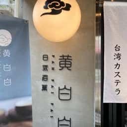 黄白白 日式名菓