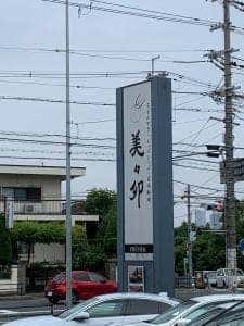 美々卯 箕面店