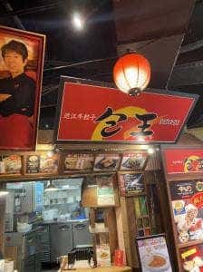 包王 池袋店