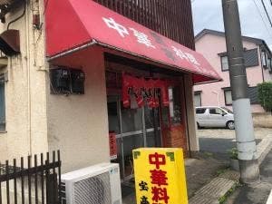 宝亭