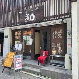 くいどころバー 箸○