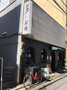 新和食 池端