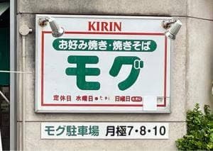 モグ