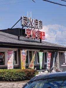 安楽亭 座間店