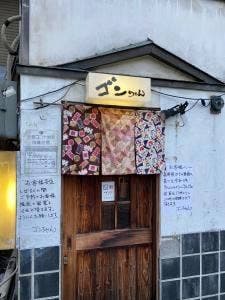 ゴンちゃん