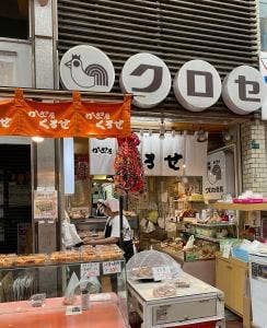 かしわ屋くろせ 八幡西区熊手本店