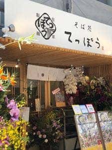 蕎麦処てっぽう 幟町店