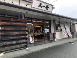 又一庵豊田店