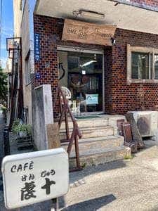 カフェ・クラフト 虔十