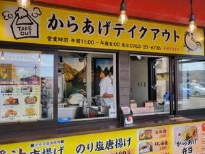 からあげ専門 鶏金