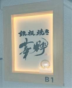 華粋