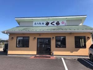 店内製麺 さくら