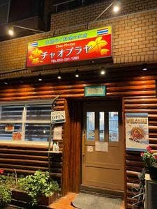 タイレストラン チャオプラヤ