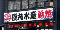 磯丸水産 金山店