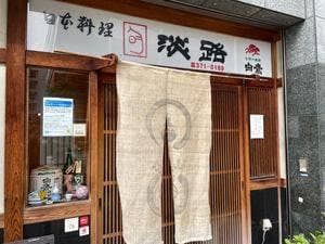 日本料理 淡路