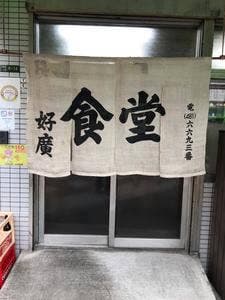 好広食堂