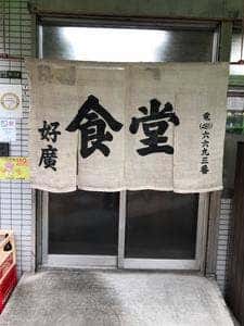 好広食堂