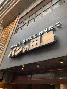 パンの田島 武蔵小山店