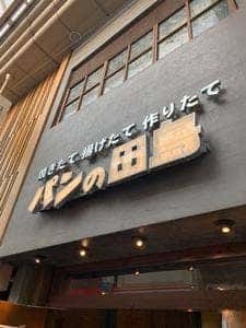 パンの田島 武蔵小山店