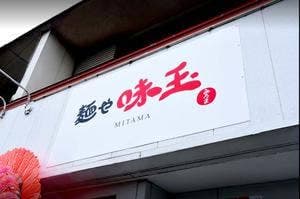 麺や 味玉