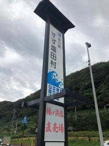 道の駅 すず塩田村