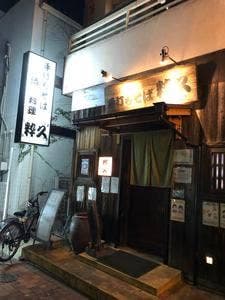 粋久