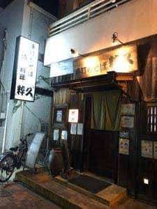 粋久