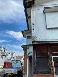 光月食堂