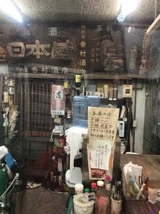 吉村商店