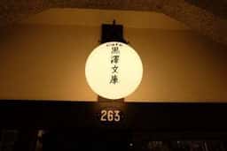 黒澤文庫