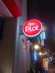 Bar Plat すずらん通り