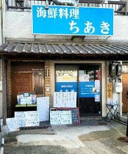 海鮮料理 ちあき